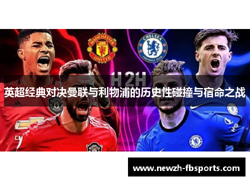 英超经典对决曼联与利物浦的历史性碰撞与宿命之战