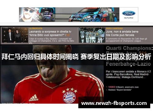 拜仁马内回归具体时间揭晓 赛季复出日期及影响分析