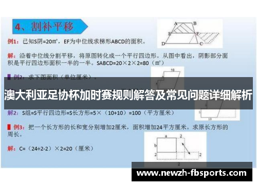 澳大利亚足协杯加时赛规则解答及常见问题详细解析