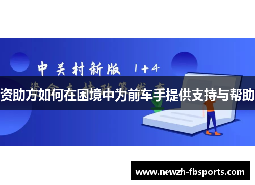 资助方如何在困境中为前车手提供支持与帮助
