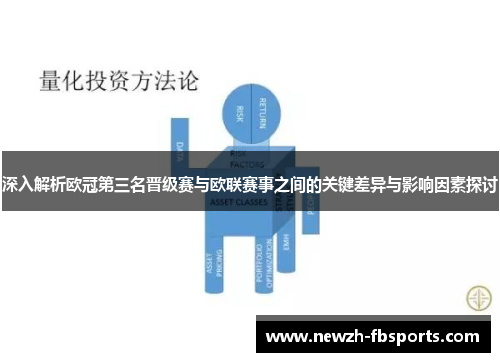 深入解析欧冠第三名晋级赛与欧联赛事之间的关键差异与影响因素探讨