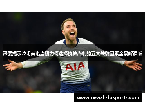 深度揭示波切蒂诺当初为何选择执教热刺的五大关键因素全景解读版