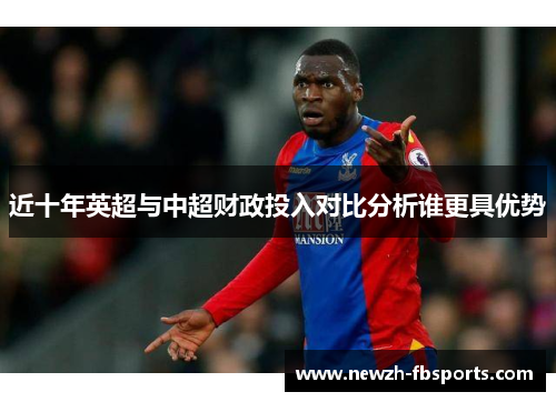 近十年英超与中超财政投入对比分析谁更具优势