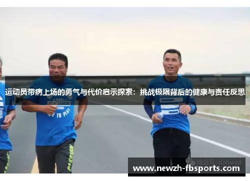 运动员带病上场的勇气与代价启示探索：挑战极限背后的健康与责任反思