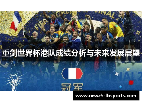 重剑世界杯港队成绩分析与未来发展展望