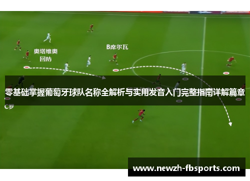 零基础掌握葡萄牙球队名称全解析与实用发音入门完整指南详解篇章 零基础掌握葡萄牙球队名称全解析与实用发音入门完整指南详解篇章