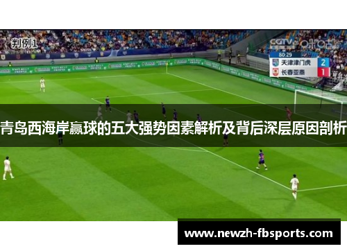 青岛西海岸赢球的五大强势因素解析及背后深层原因剖析 青岛西海岸赢球的五大强势因素解析及背后深层原因剖析
