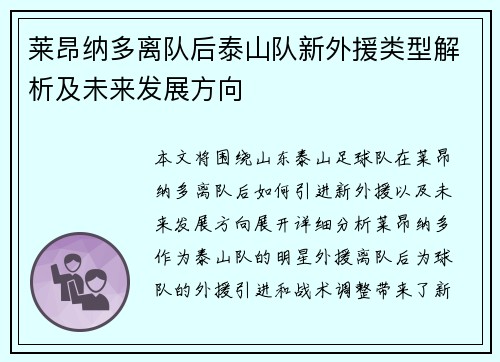 莱昂纳多离队后泰山队新外援类型解析及未来发展方向