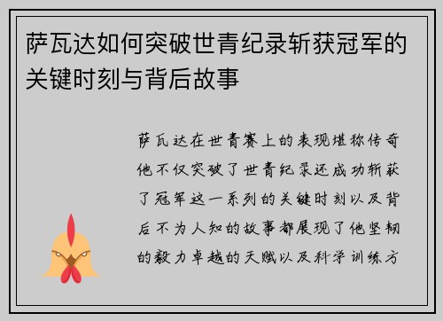 萨瓦达如何突破世青纪录斩获冠军的关键时刻与背后故事 萨瓦达如何突破世青纪录斩获冠军的关键时刻与背后故事