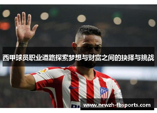 西甲球员职业道路探索梦想与财富之间的抉择与挑战 西甲球员职业道路探索梦想与财富之间的抉择与挑战