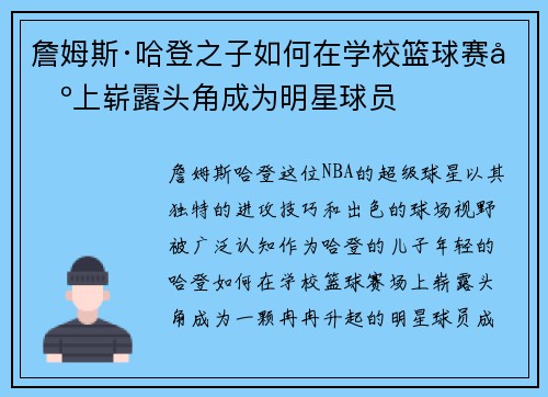詹姆斯·哈登之子如何在学校篮球赛场上崭露头角成为明星球员 詹姆斯·哈登之子如何在学校篮球赛场上崭露头角成为明星球员
