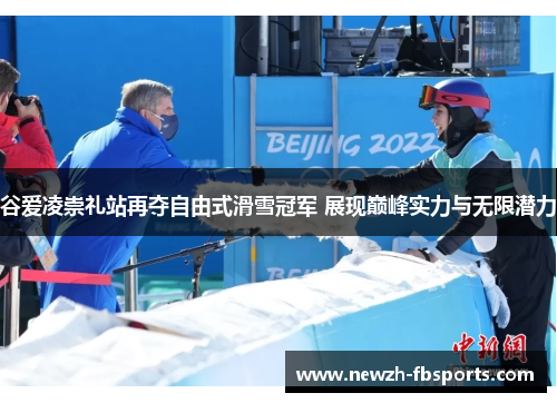 谷爱凌崇礼站再夺自由式滑雪冠军 展现巅峰实力与无限潜力