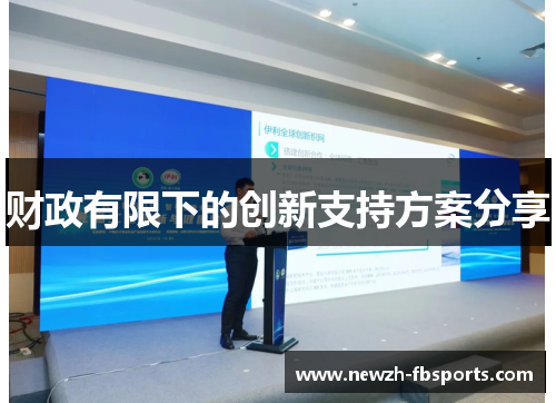 财政有限下的创新支持方案分享 财政有限下的创新支持方案分享