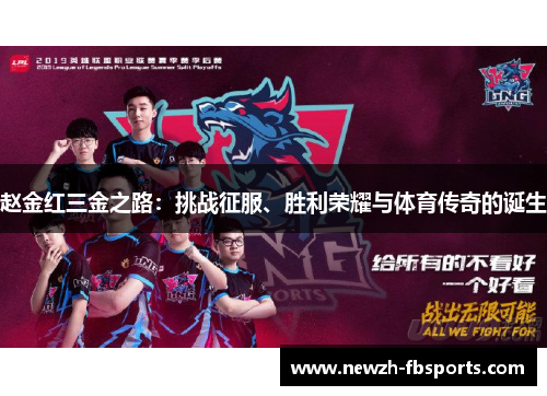赵金红三金之路:挑战征服、胜利荣耀与体育传奇的诞生 赵金红三金之路:挑战征服、胜利荣耀与体育传奇的诞生
