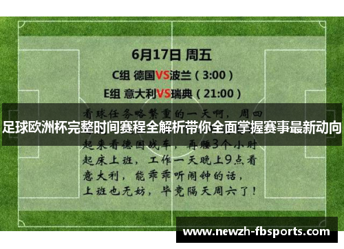 足球欧洲杯完整时间赛程全解析带你全面掌握赛事最新动向 足球欧洲杯完整时间赛程全解析带你全面掌握赛事最新动向