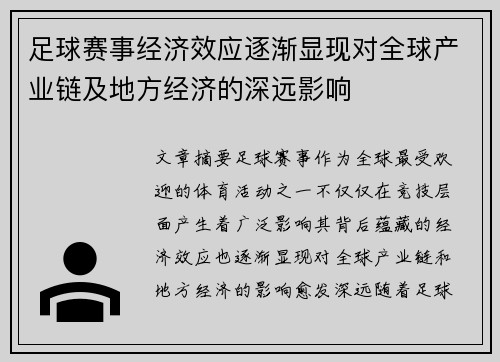 足球赛事经济效应逐渐显现对全球产业链及地方经济的深远影响