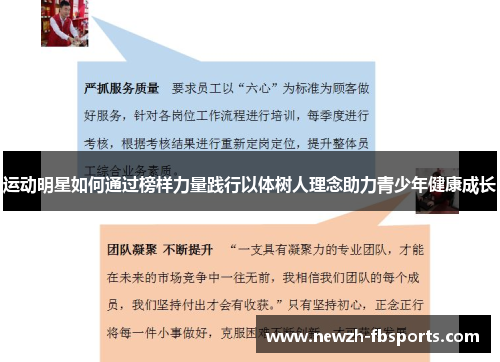 运动明星如何通过榜样力量践行以体树人理念助力青少年健康成长 运动明星如何通过榜样力量践行以体树人理念助力青少年健康成长