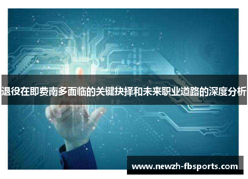 退役在即费南多面临的关键抉择和未来职业道路的深度分析 退役在即费南多面临的关键抉择和未来职业道路的深度分析