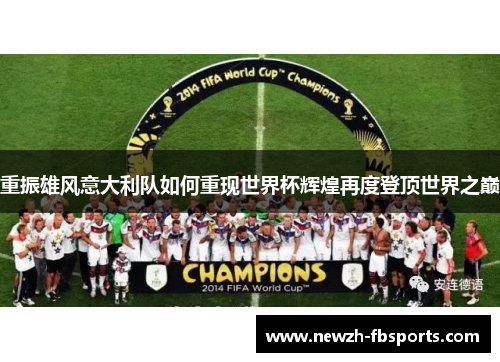 重振雄风意大利队如何重现世界杯辉煌再度登顶世界之巅