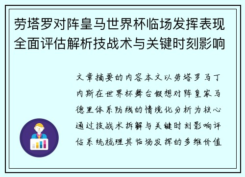 劳塔罗对阵皇马世界杯临场发挥表现全面评估解析技战术与关键时刻影响