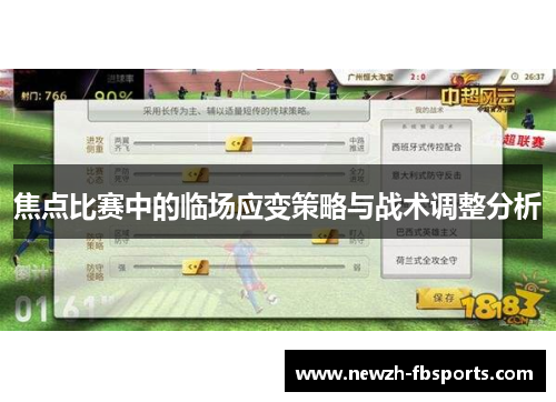 焦点比赛中的临场应变策略与战术调整分析
