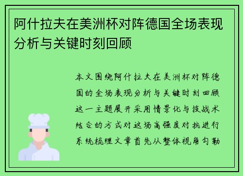 阿什拉夫在美洲杯对阵德国全场表现分析与关键时刻回顾 阿什拉夫在美洲杯对阵德国全场表现分析与关键时刻回顾