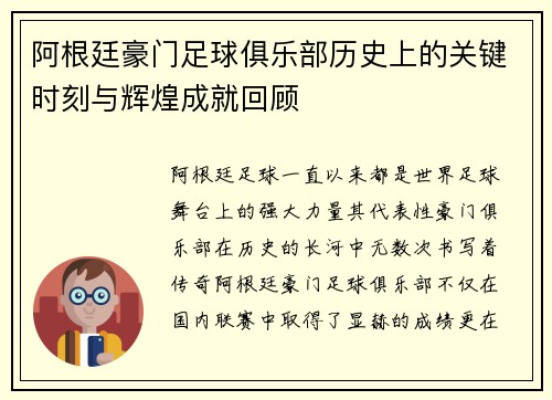 阿根廷豪门足球俱乐部历史上的关键时刻与辉煌成就回顾