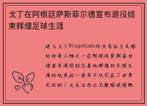 戈丁在阿根廷萨斯菲尔德宣布退役结束辉煌足球生涯 戈丁在阿根廷萨斯菲尔德宣布退役结束辉煌足球生涯