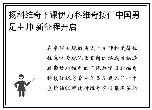 扬科维奇下课伊万科维奇接任中国男足主帅 新征程开启 扬科维奇下课伊万科维奇接任中国男足主帅 新征程开启