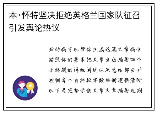 本·怀特坚决拒绝英格兰国家队征召引发舆论热议