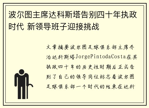 波尔图主席达科斯塔告别四十年执政时代 新领导班子迎接挑战