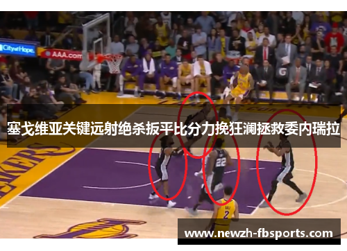 塞戈维亚关键远射绝杀扳平比分力挽狂澜拯救委内瑞拉 塞戈维亚关键远射绝杀扳平比分力挽狂澜拯救委内瑞拉