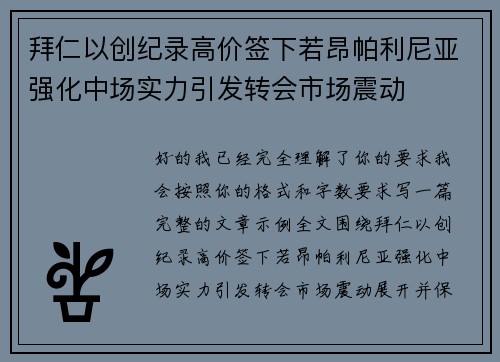 拜仁以创纪录高价签下若昂帕利尼亚强化中场实力引发转会市场震动