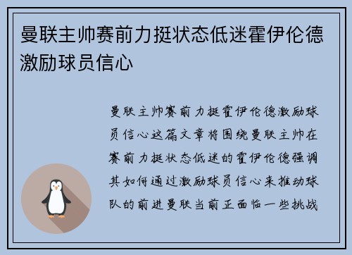 曼联主帅赛前力挺状态低迷霍伊伦德激励球员信心 曼联主帅赛前力挺状态低迷霍伊伦德激励球员信心