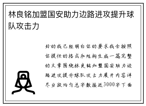 林良铭加盟国安助力边路进攻提升球队攻击力 林良铭加盟国安助力边路进攻提升球队攻击力