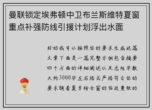 曼联锁定埃弗顿中卫布兰斯维特夏窗重点补强防线引援计划浮出水面 曼联锁定埃弗顿中卫布兰斯维特夏窗重点补强防线引援计划浮出水面