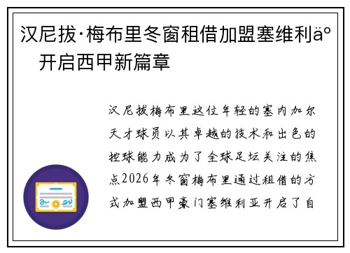 汉尼拔·梅布里冬窗租借加盟塞维利亚开启西甲新篇章