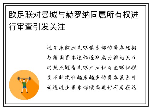 欧足联对曼城与赫罗纳同属所有权进行审查引发关注