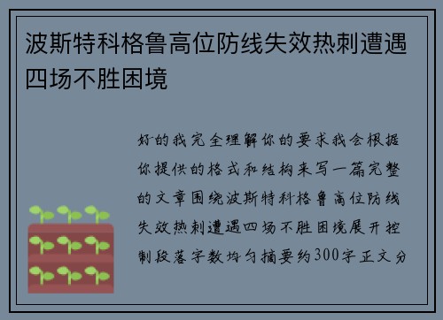 波斯特科格鲁高位防线失效热刺遭遇四场不胜困境