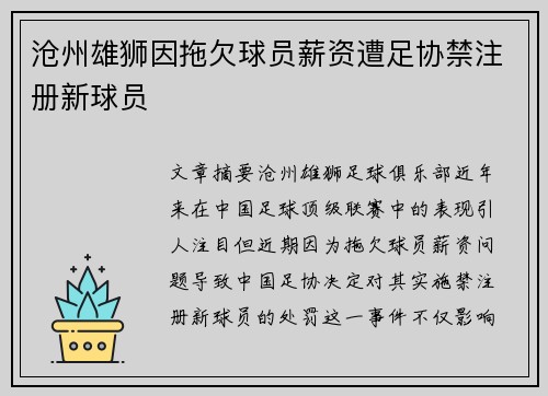 沧州雄狮因拖欠球员薪资遭足协禁注册新球员