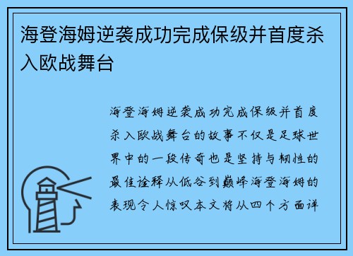 海登海姆逆袭成功完成保级并首度杀入欧战舞台