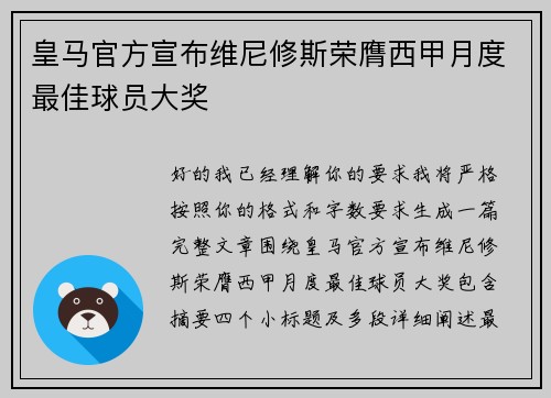 皇马官方宣布维尼修斯荣膺西甲月度最佳球员大奖 皇马官方宣布维尼修斯荣膺西甲月度最佳球员大奖