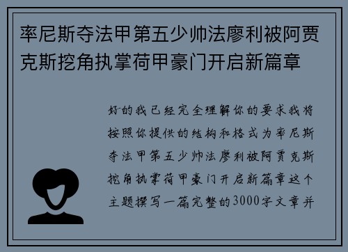 率尼斯夺法甲第五少帅法廖利被阿贾克斯挖角执掌荷甲豪门开启新篇章 率尼斯夺法甲第五少帅法廖利被阿贾克斯挖角执掌荷甲豪门开启新篇章