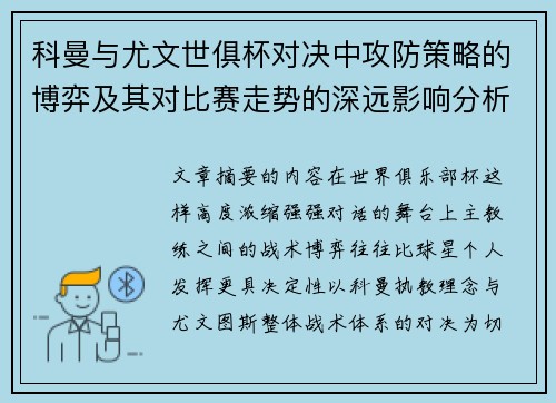 科曼与尤文世俱杯对决中攻防策略的博弈及其对比赛走势的深远影响分析 科曼与尤文世俱杯对决中攻防策略的博弈及其对比赛走势的深远影响分析