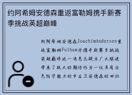 约阿希姆安德森重返富勒姆携手新赛季挑战英超巅峰 约阿希姆安德森重返富勒姆携手新赛季挑战英超巅峰