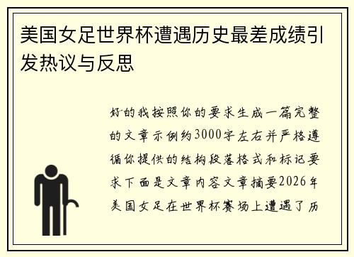 美国女足世界杯遭遇历史最差成绩引发热议与反思 美国女足世界杯遭遇历史最差成绩引发热议与反思
