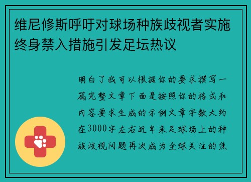 维尼修斯呼吁对球场种族歧视者实施终身禁入措施引发足坛热议 维尼修斯呼吁对球场种族歧视者实施终身禁入措施引发足坛热议