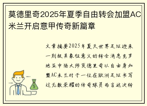 莫德里奇2025年夏季自由转会加盟AC米兰开启意甲传奇新篇章 莫德里奇2025年夏季自由转会加盟AC米兰开启意甲传奇新篇章