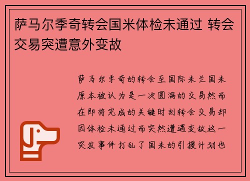 萨马尔季奇转会国米体检未通过 转会交易突遭意外变故