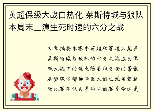 英超保级大战白热化 莱斯特城与狼队本周末上演生死时速的六分之战 英超保级大战白热化 莱斯特城与狼队本周末上演生死时速的六分之战